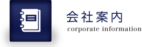 会社案内