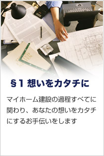 マイホーム建設の過程すべてに関わり、あなたの想いをカタチにするお手伝いをします