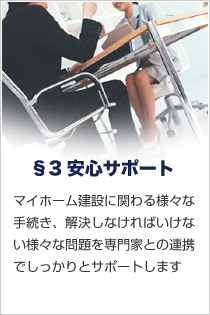 マイホーム建設に関わる様々な手続き、解決しなければいけない様々な問題を専門家との連携でしっかりとサポートします