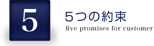 5つの約束