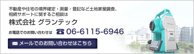 不動産や住宅の境界確定・測量・登記など土地家屋調査、相続サポートに関するご相談は株式会社 グランテックへ！