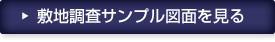 敷地調査サンプル図面