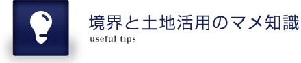 境界と土地活用のマメ知識