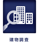 建物調査