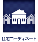 住宅コーディネート